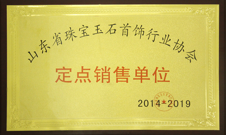 山东省珠宝玉石首饰行业协会定点销售单位