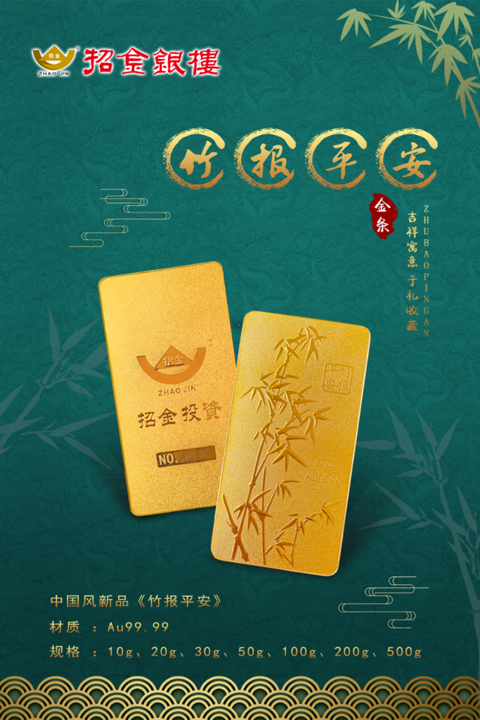 招金银楼竹报平安金条上市